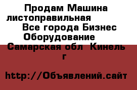 Продам Машина листоправильная UBR 32x3150 - Все города Бизнес » Оборудование   . Самарская обл.,Кинель г.